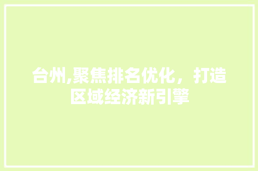 台州,聚焦排名优化，打造区域经济新引擎
