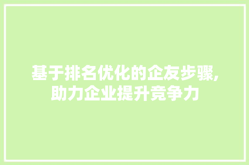 基于排名优化的企友步骤,助力企业提升竞争力
