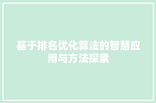 基于排名优化算法的智慧应用与方法探索