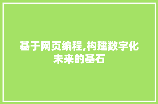 基于网页编程,构建数字化未来的基石