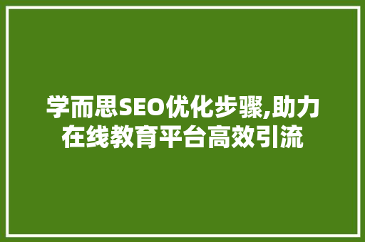 学而思SEO优化步骤,助力在线教育平台高效引流