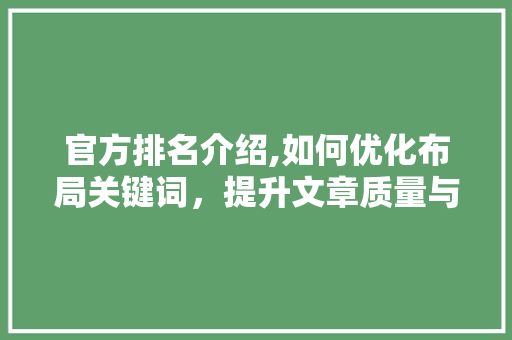 官方排名介绍,如何优化布局关键词，提升文章质量与影响力