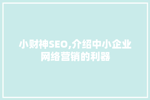 小财神SEO,介绍中小企业网络营销的利器