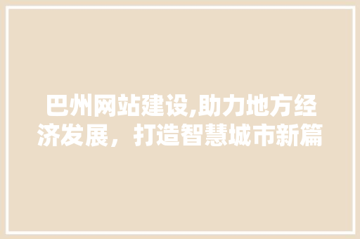 巴州网站建设,助力地方经济发展，打造智慧城市新篇章