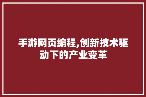 手游网页编程,创新技术驱动下的产业变革