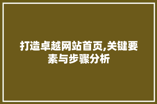 打造卓越网站首页,关键要素与步骤分析