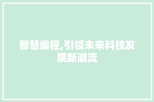 智慧编程,引领未来科技发展新潮流