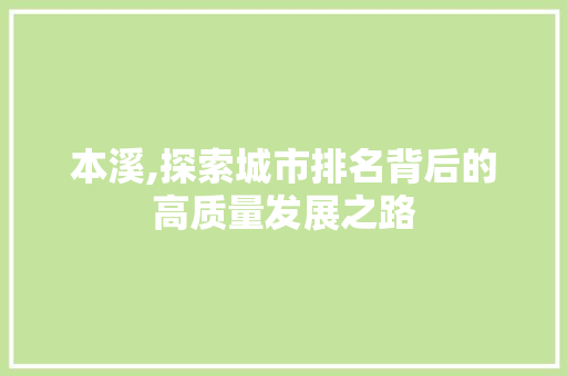 本溪,探索城市排名背后的高质量发展之路