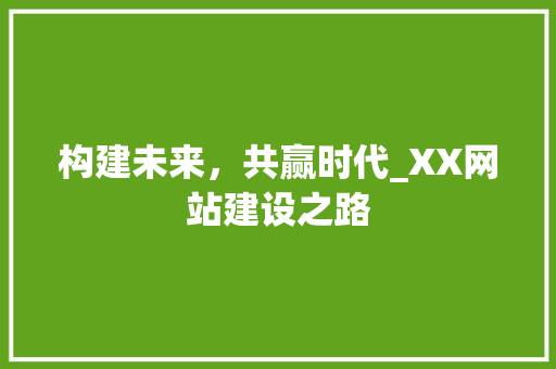 构建未来，共赢时代_XX网站建设之路