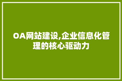 OA网站建设,企业信息化管理的核心驱动力
