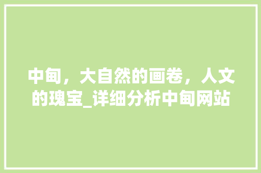 中甸，大自然的画卷，人文的瑰宝_详细分析中甸网站推广步骤
