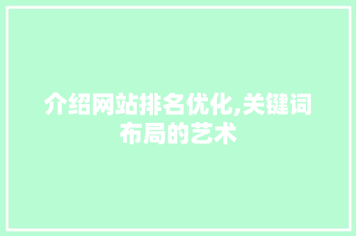 介绍网站排名优化,关键词布局的艺术