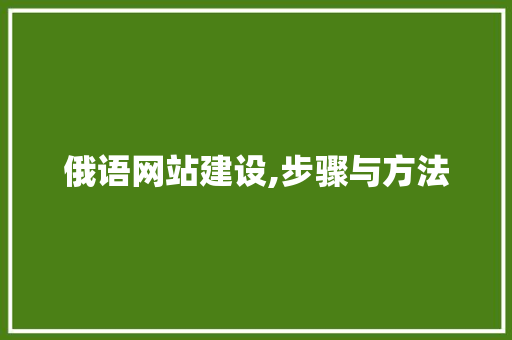 俄语网站建设,步骤与方法