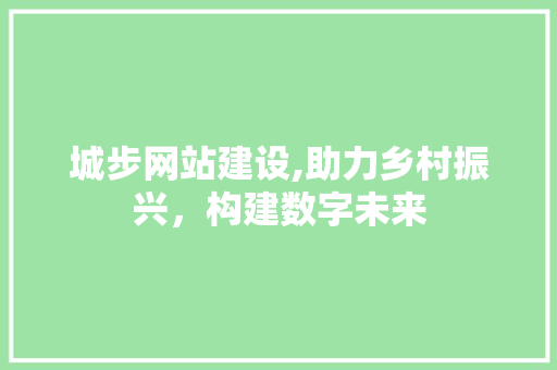 城步网站建设,助力乡村振兴，构建数字未来