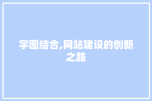 字图结合,网站建设的创新之路