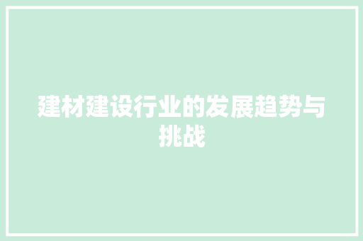 建材建设行业的发展趋势与挑战