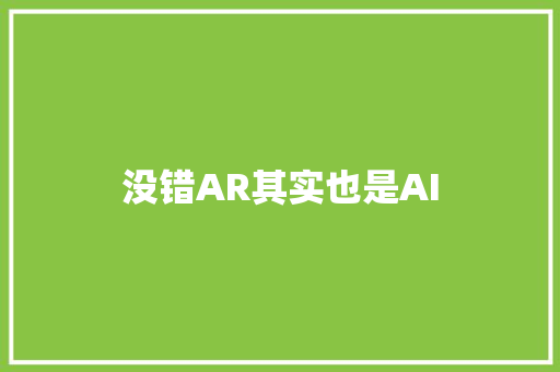 没错AR其实也是AI