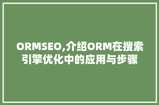ORMSEO,介绍ORM在搜索引擎优化中的应用与步骤
