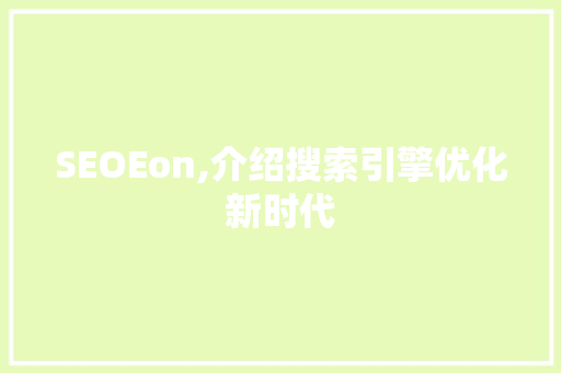 SEOEon,介绍搜索引擎优化新时代