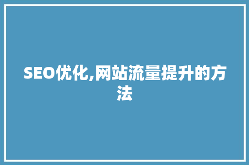 SEO优化,网站流量提升的方法
