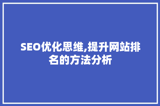 SEO优化思维,提升网站排名的方法分析
