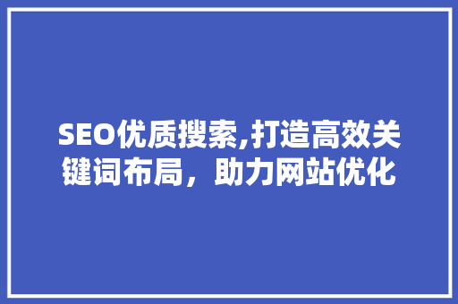 SEO优质搜索,打造高效关键词布局，助力网站优化
