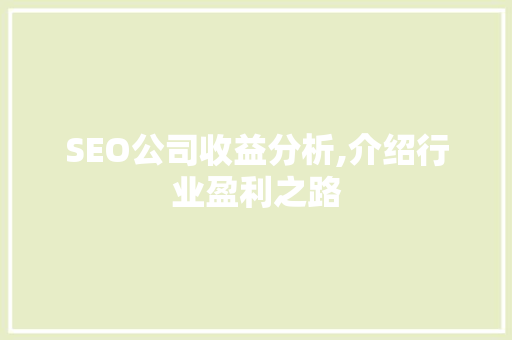 SEO公司收益分析,介绍行业盈利之路
