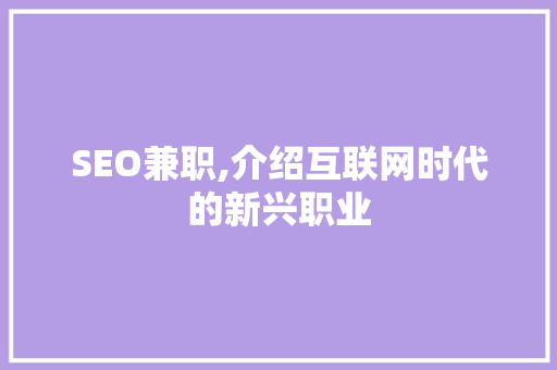 SEO兼职,介绍互联网时代的新兴职业
