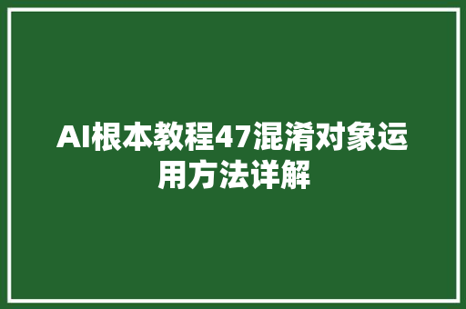 AI根本教程47混淆对象运用方法详解