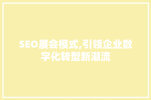 SEO展会模式,引领企业数字化转型新潮流