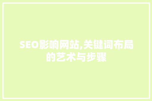 SEO影响网站,关键词布局的艺术与步骤
