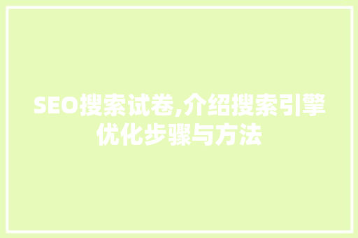 SEO搜索试卷,介绍搜索引擎优化步骤与方法