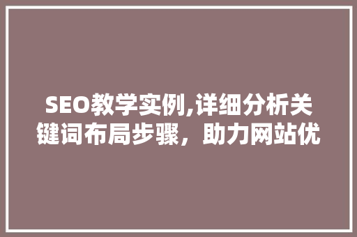 SEO教学实例,详细分析关键词布局步骤，助力网站优化