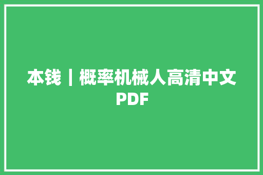 本钱｜概率机械人高清中文PDF