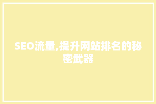 SEO流量,提升网站排名的秘密武器
