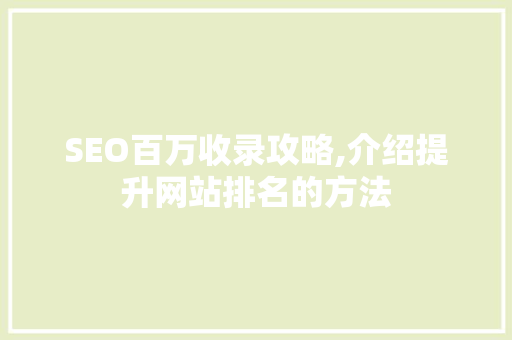 SEO百万收录攻略,介绍提升网站排名的方法