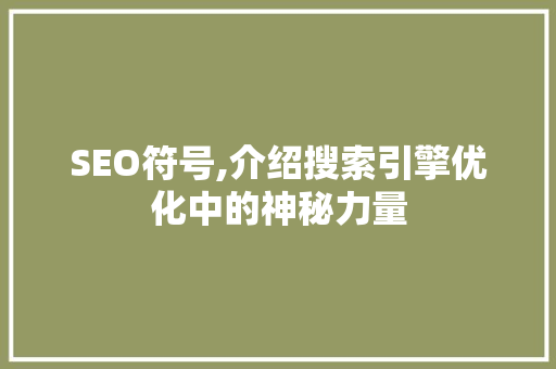 SEO符号,介绍搜索引擎优化中的神秘力量