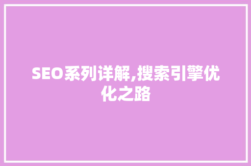 SEO系列详解,搜索引擎优化之路