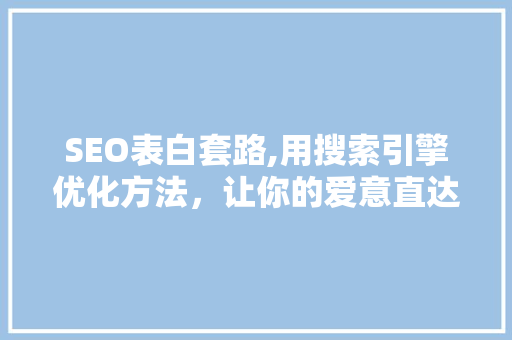 SEO表白套路,用搜索引擎优化方法，让你的爱意直达心底