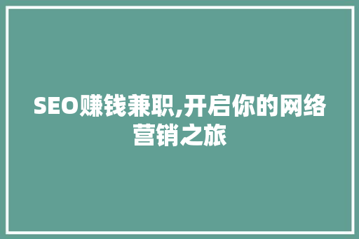 SEO赚钱兼职,开启你的网络营销之旅
