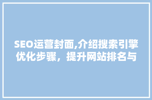 SEO运营封面,介绍搜索引擎优化步骤，提升网站排名与流量