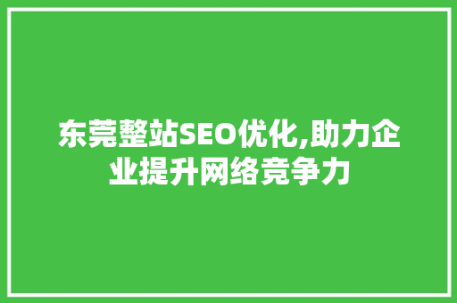 东莞整站SEO优化,助力企业提升网络竞争力