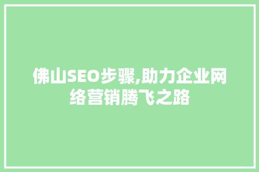 佛山SEO步骤,助力企业网络营销腾飞之路