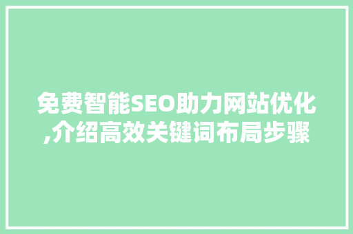 免费智能SEO助力网站优化,介绍高效关键词布局步骤
