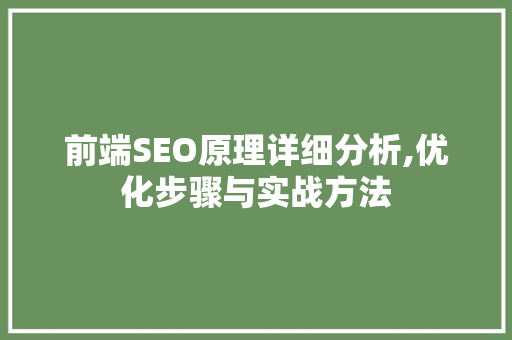 前端SEO原理详细分析,优化步骤与实战方法