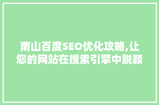 南山百度SEO优化攻略,让您的网站在搜索引擎中脱颖而出