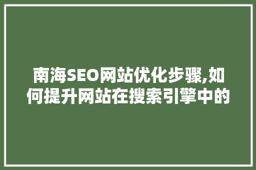 南海SEO网站优化步骤,如何提升网站在搜索引擎中的排名