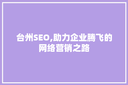 台州SEO,助力企业腾飞的网络营销之路