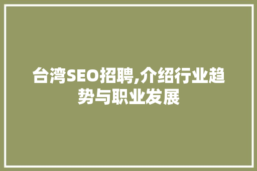 台湾SEO招聘,介绍行业趋势与职业发展