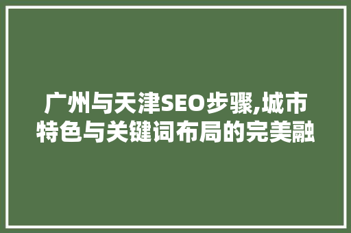 广州与天津SEO步骤,城市特色与关键词布局的完美融合